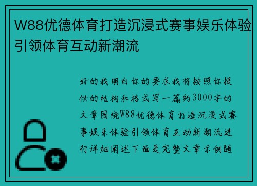 W88优德体育打造沉浸式赛事娱乐体验引领体育互动新潮流