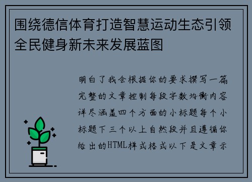 围绕德信体育打造智慧运动生态引领全民健身新未来发展蓝图