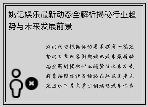姚记娱乐最新动态全解析揭秘行业趋势与未来发展前景