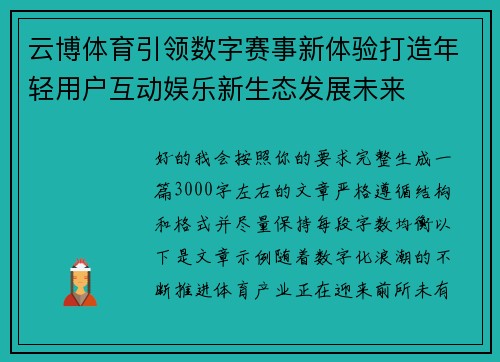 云博体育引领数字赛事新体验打造年轻用户互动娱乐新生态发展未来