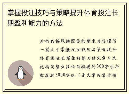 掌握投注技巧与策略提升体育投注长期盈利能力的方法