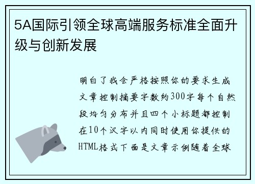 5A国际引领全球高端服务标准全面升级与创新发展
