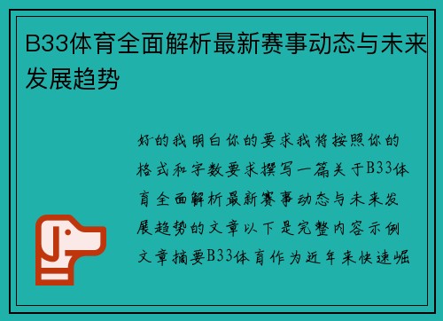 B33体育全面解析最新赛事动态与未来发展趋势 B33体育全面解析最新赛事动态与未来发展趋势