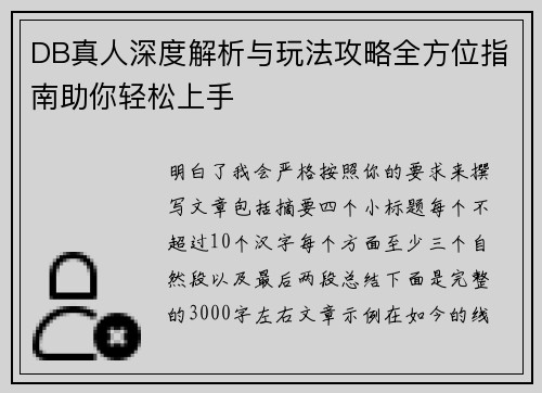 DB真人深度解析与玩法攻略全方位指南助你轻松上手