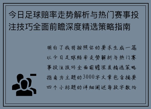 今日足球赔率走势解析与热门赛事投注技巧全面前瞻深度精选策略指南
