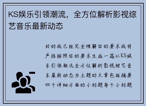 KS娱乐引领潮流，全方位解析影视综艺音乐最新动态