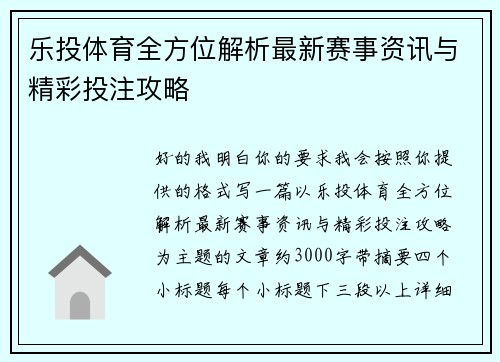 乐投体育全方位解析最新赛事资讯与精彩投注攻略