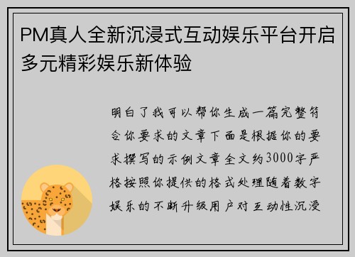PM真人全新沉浸式互动娱乐平台开启多元精彩娱乐新体验
