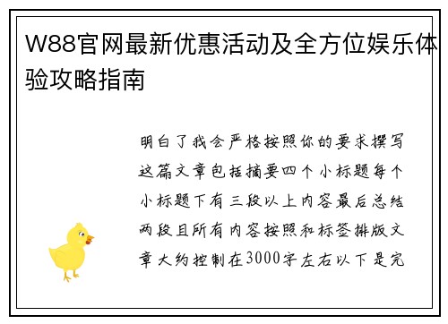 W88官网最新优惠活动及全方位娱乐体验攻略指南