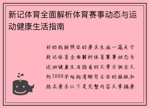 新记体育全面解析体育赛事动态与运动健康生活指南
