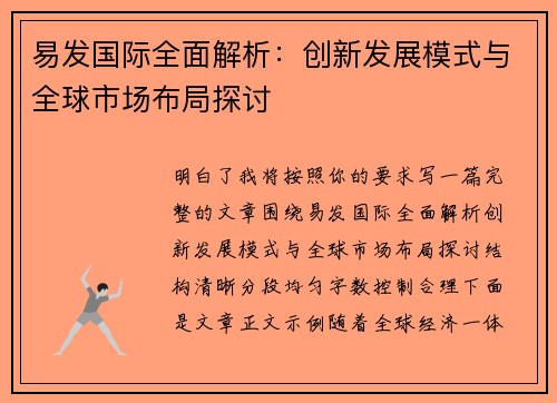 易发国际全面解析：创新发展模式与全球市场布局探讨