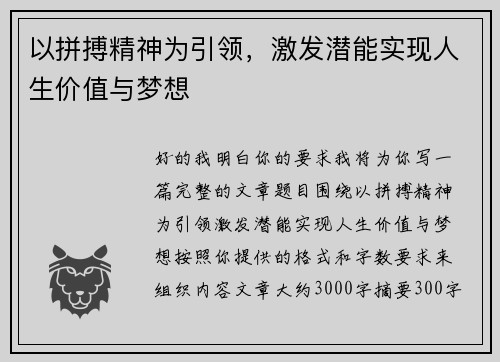 以拼搏精神为引领，激发潜能实现人生价值与梦想
