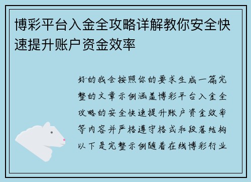 博彩平台入金全攻略详解教你安全快速提升账户资金效率