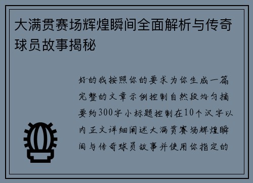 大满贯赛场辉煌瞬间全面解析与传奇球员故事揭秘 大满贯赛场辉煌瞬间全面解析与传奇球员故事揭秘