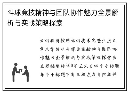 斗球竞技精神与团队协作魅力全景解析与实战策略探索