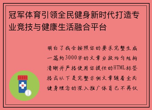 冠军体育引领全民健身新时代打造专业竞技与健康生活融合平台