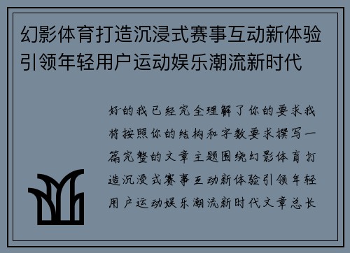 幻影体育打造沉浸式赛事互动新体验引领年轻用户运动娱乐潮流新时代