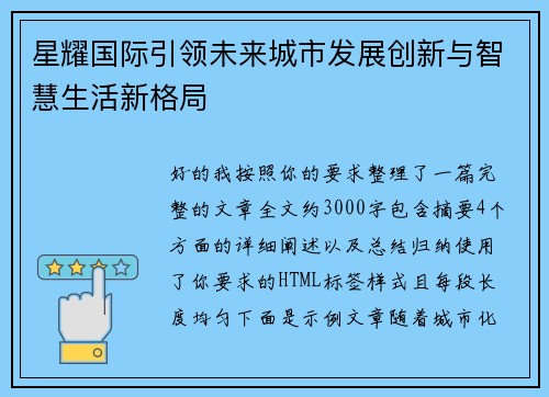 星耀国际引领未来城市发展创新与智慧生活新格局