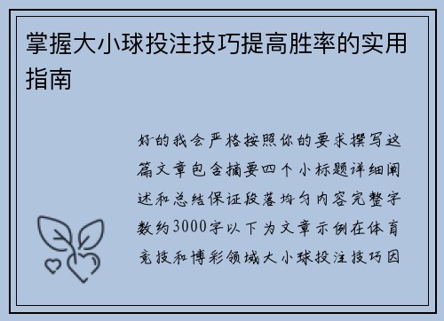 掌握大小球投注技巧提高胜率的实用指南
