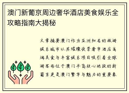 澳门新葡京周边奢华酒店美食娱乐全攻略指南大揭秘