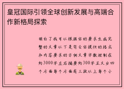 皇冠国际引领全球创新发展与高端合作新格局探索