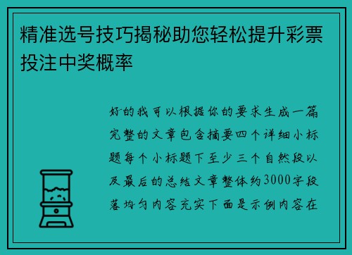 精准选号技巧揭秘助您轻松提升彩票投注中奖概率