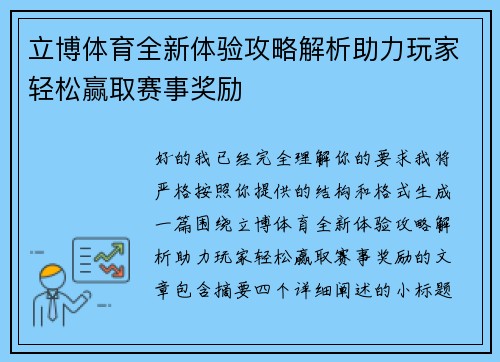 立博体育全新体验攻略解析助力玩家轻松赢取赛事奖励