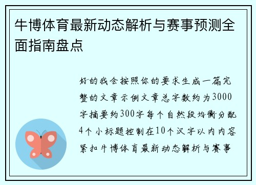 牛博体育最新动态解析与赛事预测全面指南盘点