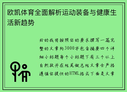 欧凯体育全面解析运动装备与健康生活新趋势