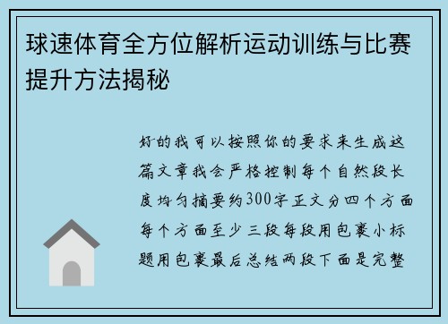 球速体育全方位解析运动训练与比赛提升方法揭秘