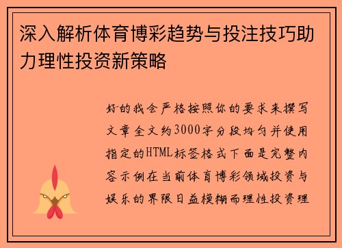 深入解析体育博彩趋势与投注技巧助力理性投资新策略
