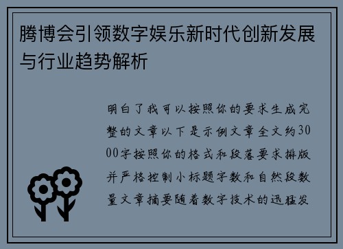 腾博会引领数字娱乐新时代创新发展与行业趋势解析