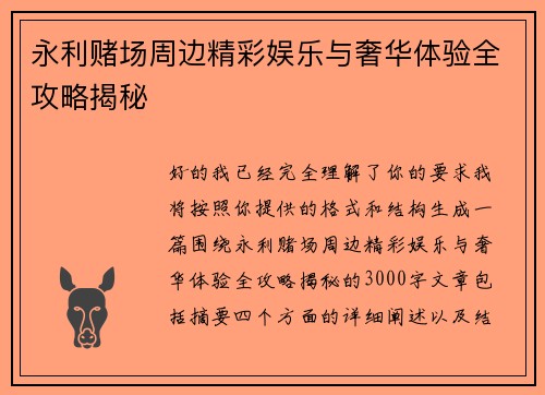 永利赌场周边精彩娱乐与奢华体验全攻略揭秘