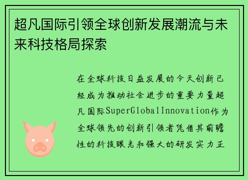 超凡国际引领全球创新发展潮流与未来科技格局探索 超凡国际引领全球创新发展潮流与未来科技格局探索