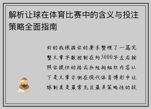 解析让球在体育比赛中的含义与投注策略全面指南
