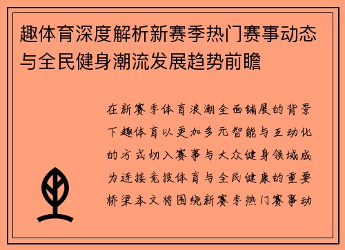 趣体育深度解析新赛季热门赛事动态与全民健身潮流发展趋势前瞻