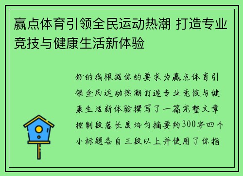 赢点体育引领全民运动热潮 打造专业竞技与健康生活新体验