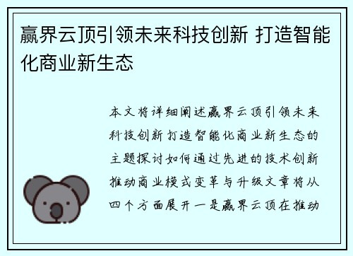 赢界云顶引领未来科技创新 打造智能化商业新生态