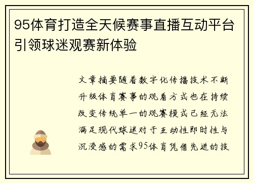 95体育打造全天候赛事直播互动平台引领球迷观赛新体验 95体育打造全天候赛事直播互动平台引领球迷观赛新体验