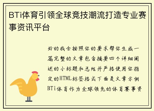 BTi体育引领全球竞技潮流打造专业赛事资讯平台 BTi体育引领全球竞技潮流打造专业赛事资讯平台