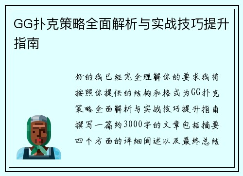 GG扑克策略全面解析与实战技巧提升指南 GG扑克策略全面解析与实战技巧提升指南