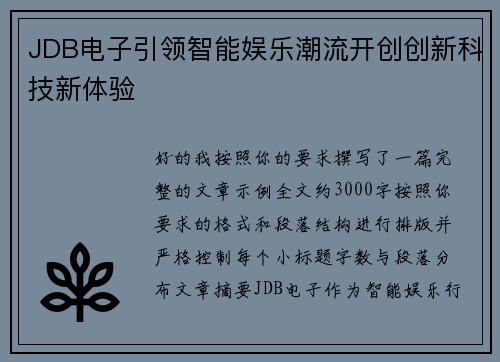 JDB电子引领智能娱乐潮流开创创新科技新体验