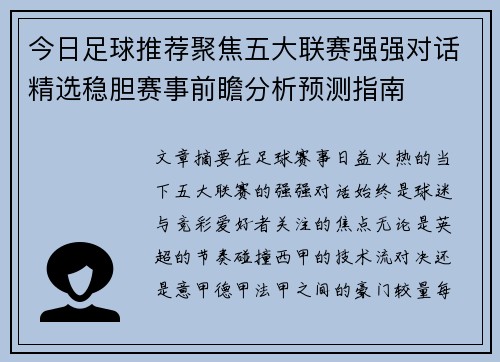 今日足球推荐聚焦五大联赛强强对话精选稳胆赛事前瞻分析预测指南 今日足球推荐聚焦五大联赛强强对话精选稳胆赛事前瞻分析预测指南