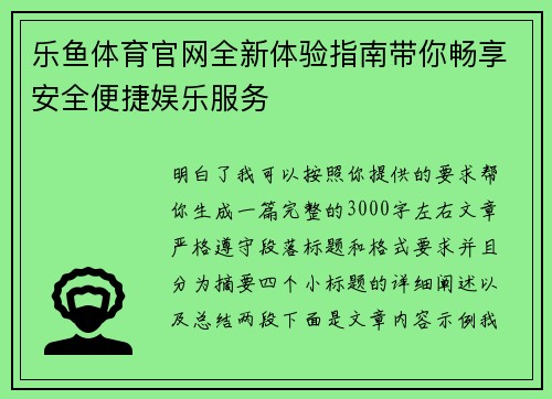 乐鱼体育官网全新体验指南带你畅享安全便捷娱乐服务 乐鱼体育官网全新体验指南带你畅享安全便捷娱乐服务