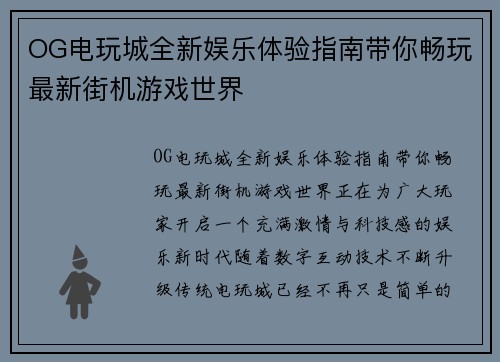 OG电玩城全新娱乐体验指南带你畅玩最新街机游戏世界 OG电玩城全新娱乐体验指南带你畅玩最新街机游戏世界