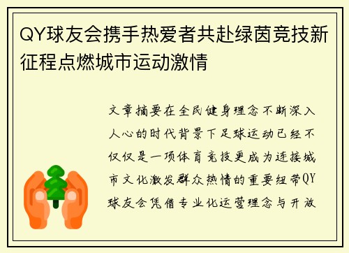 QY球友会携手热爱者共赴绿茵竞技新征程点燃城市运动激情 QY球友会携手热爱者共赴绿茵竞技新征程点燃城市运动激情