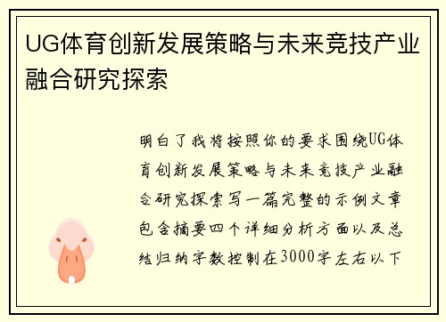 UG体育创新发展策略与未来竞技产业融合研究探索