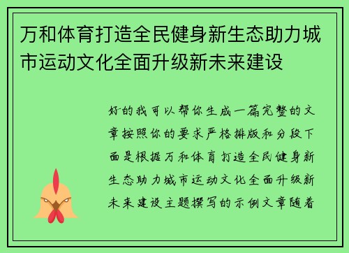 万和体育打造全民健身新生态助力城市运动文化全面升级新未来建设 万和体育打造全民健身新生态助力城市运动文化全面升级新未来建设
