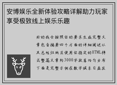 安博娱乐全新体验攻略详解助力玩家享受极致线上娱乐乐趣 安博娱乐全新体验攻略详解助力玩家享受极致线上娱乐乐趣