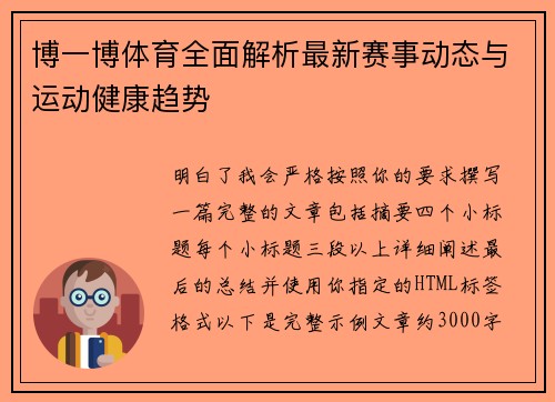 博一博体育全面解析最新赛事动态与运动健康趋势 博一博体育全面解析最新赛事动态与运动健康趋势
